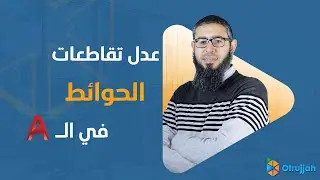 Modify Wall Joins | عدل تقاطعات الحوائط في الاوتوكاد