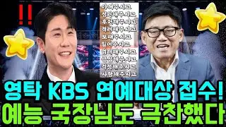영탁 KBS 연예대상 접수! 김연자, 그리고 엄용수까지 환상적인 콜라보 공연, KBS 예능 국장님도 극찬했다고 하는데...역시 영탁! #영탁 #영탁앤블루스