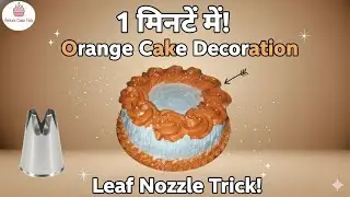 सिर्फ Leaf Nozzle से 1 मिनट में सजाएं Orange Cake! 🍊 Easy Cake Decoration Trick!#viral #cake #recipe
