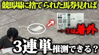 【京大生】競馬場に捨てられている馬券、かき集めれば3連単辿り着ける説【検証】
