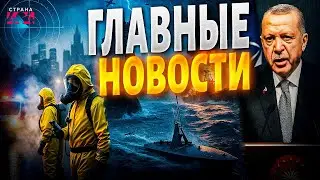 Эрдоган СРОЧНО поднял самолеты! Крым возвращают Украине. В РФ режим ЧП: химатка / Новости 24/7