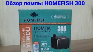 Аквариумная помпа Homefish 300. Обзор и проверка. #аквариум #помпа #обзор
