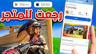 أخيييرًا🥳 عودة لعبة Fortnite Mobile للمتجر🔥+ مواصفات التشغيل والتحميل✔️ || فورت نايت موبايل