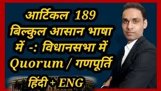 article 189 | article 189 of Indian constitution | article 189 in Hindi