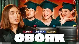 СВОЯК I Коваль I Эмир Кашоков I Наташа Генсуха I Сатир