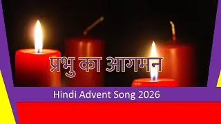 Hindi Advent Song 2026 / प्रभु का आगमन/ Christmas Worship Song