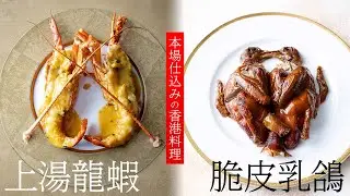【一度は食べてみたい】香港料理人の熟練の技が生み出す絶品中華、自慢の2品とは