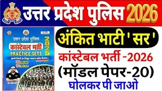 UP Police Constable 2026 |up police Ankit bhati Sir modal paper-19 UP police अंकित भाटी सर मॉडल पेपर