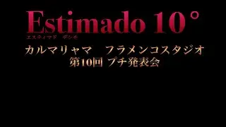 第10回カルマリャマ　プチ発表会Estimado 10°
