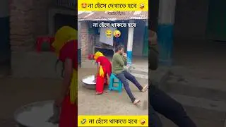 না হেঁসে দেখান দেখি চ্যালেঞ্জ 🤣#funny #comedy #shorts #trending #viralvideo