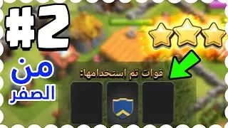 من الصفر #2 كيف تمسح بدون جيش 😂 كلاش اوف كلانس