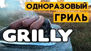 Одноразовый гриль Grilly Picnic &ndash; тест в полевых условиях