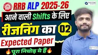 🚂RRB ALP 2025-26 | Reasoning Expected Paper - 02🔥|Next Shifts के लिए Important Questions|Lakshya sir