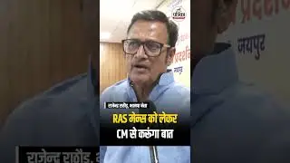 RAS Main Exam : BJP नेता Rajendra Rathore करेंगे CM Bhajanlal से बात | Rajasthan Politics