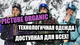 Одежда Picture Organic. Обзор линейки Friends, Adventure и Organic Apparel.