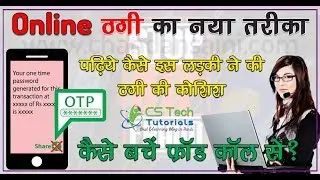 ऑनलाइन फ्रॉड का नया तरीका - New way of online Fraud | FRAUD CALL