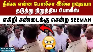 தடுத்த போலீசார் -  மல்லுக்கட்டிய NTK Seeman | PuliThevar | TN Police