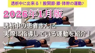 【透析中に出来る運動】2026年1月に実際に透析中の患者さんに指導している運動を紹介します♪（股関節、膝、体幹の運動）