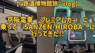 京阪電車『プレミアムカー』に乗って『SANZEN-HIROBA』に行ってきた!!