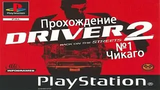 Прохождение Driver 2, часть №1: новая работа (PS1)