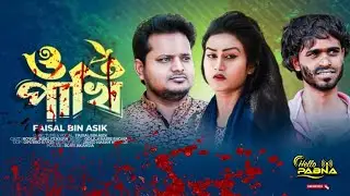 O Pakhi | ও পাখি | Eid Song | Bin Asik | Adda Noyon | Mimi | FZ Khan | Hello Pabna | হ্যালো পাবনা