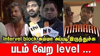 Intervel block சும்மா அப்படி இருந்துச்சு...Mahaan movie Review | Mahaan Celebrity Review