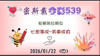 115/01/22(四)今彩539二版3中1