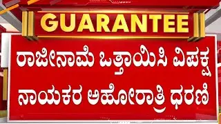 ಅಬಕಾರಿ ಸಚಿವರ ರಾಜೀನಾಮೆಗೆ ಬಿಜೆಪಿ ನಾಯಕರ ಪಟ್ಟು | Guarantee News