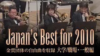 大学・職場・一般編(2010年)：Japan's Best for 2010/第58回全日本吹奏楽コンクール全国大会　ダイジェスト動画