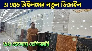 এ গ্রেড টাইলসের নতুন ডিজাইন 🔶 Tiles Price In Bangladesh 