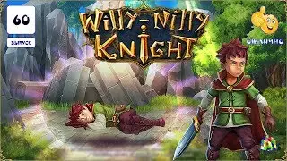 Willy - Nilly Knight геймплэй игры
