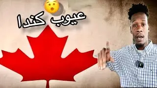 عيوب وسلبيات كندا 🇨🇦 