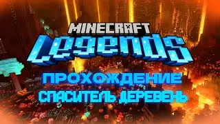 СПАСИТЕЛЬ ДЕРЕВЕНЬ  &bull;  ПРОХОЖДЕНИЕ MINECRAFT LEGENDS #1