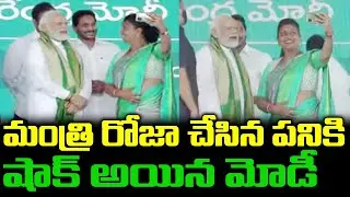 Minister Roja Selfie Crazy With PM Modi Visuals Highlights In AP | CM YS Jagan  Megastar Chiranjeevi