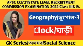 General Knowledge Part-3ISocial Science| #nevergiveupedu    #sebaassam#apsc2020 #ahsecassam