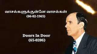 23-01-2026 வாசல்களுக்குள்ளே வாசல்கள் (06-02-1965)