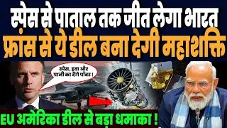 ना रूस ना अमेरिका, फ्रांस सौंपने आ रहा ब्रह्मास्त्र टेक्नोलॉजी,इंजन पनडुब्बी और स्पेस तक मचेगा भौकाल