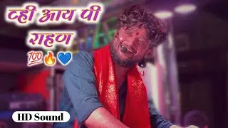 New song व्ही आय पी राहण | V I P Rahan 💙💯 𝐃𝐞𝐯 𝐌𝐚𝐦𝐥𝐞𝐝𝐚𝐫 𝐁𝐚𝐧𝐝 𝐒𝐀𝐓𝐀𝐍𝐀 (बागलाण)