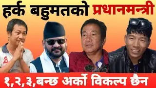 किन कसरी हर्क साम्पाङ्ग प्रधानमन्त्री बन्छ?ज्याकेट बोसको सनसनीपूर्ण खुलासा@durbeenkhabar