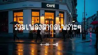 รวมเพลงสากลเพราะๆ ฟังสบาย ฟังทำงาน ฟังร้านกาแฟ (Vol.65) #เพลงใหม่ล่าสุด #เพลงฮิต #เพลงสากล #รวมเพลง