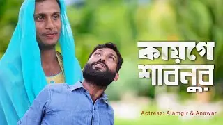 কায়গে শাবনুর | Kayge Sabnur | Funny video 😃