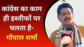 Congress का काम ही इस्तीफों पर चलता है- Gopal Sharma | Update India