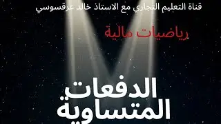 الرياضيات المالية / الدفعات 5 / استبدال واسترداد الدفعات