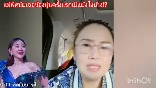 แม่พิศมัยเจอน้องนุ่นครั้งแรกเป็นยังไงบ้าง⁉️