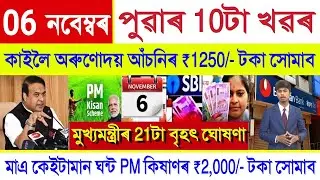 Assamese News Today 06 November 2025 | PM Kisan Payment, SHG Woman ₹10000, Orunodoi,Stock Market,UPI