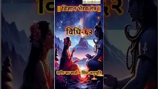 विज्ञान भैरव तंत्र | विधि ६२ | Vigyan Bhairav Tantra | सूक्ष्म स्पर्श से शिव-अनुभूति | #shorts