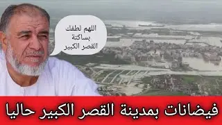 الشيخ عبد الله نهاري: فيضانات بمدينة القصر الكبير حاليا اللهم لطفك يا رب 