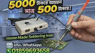How to make 5v soldering iron, ঘরে বসে 5 ভোল্ট এর সোল্ডারিং আয়রন তৈরি করুন !
