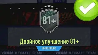 ДВОЙНОЕ УЛУЧШЕНИЕ 81+ И УЛУЧШЕНИЕ TOTW В FIFA 22 ULTIMATE TEAM