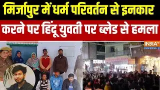 Mirzapur Love Jihad Case: मिर्जापुर में धर्म परिवर्तन से इनकार करने पर हिंदू युवती पर ब्लेड से हमला